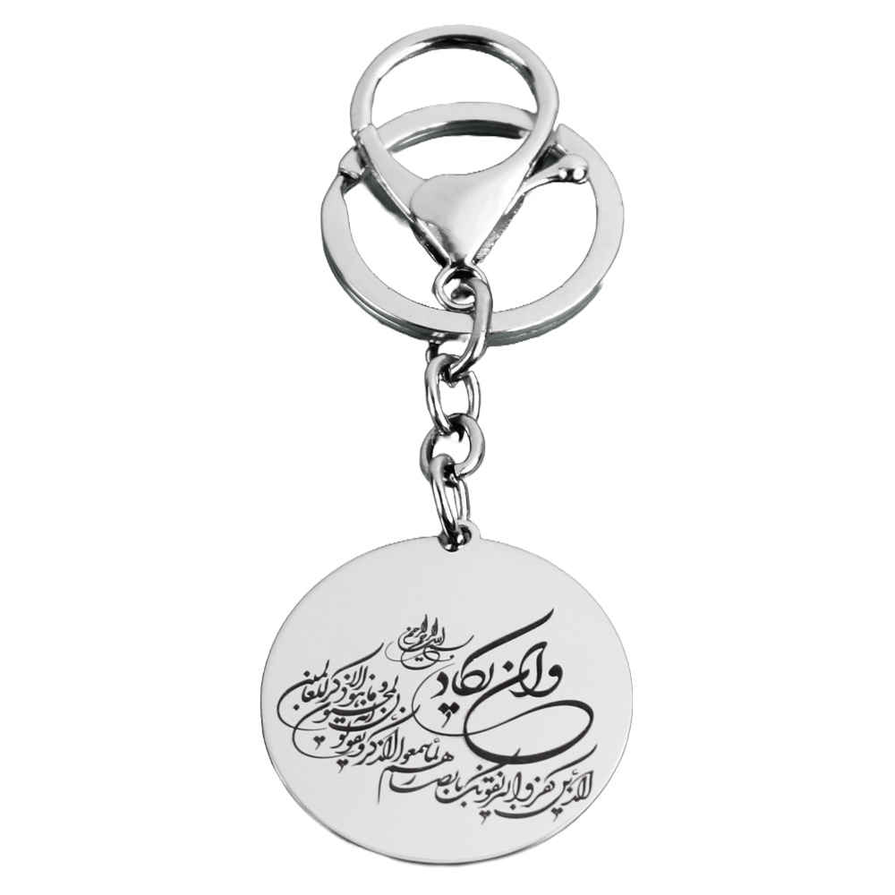 Porte-clés islamique en acier - Calligraphie Wa In Yakad