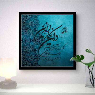 Art sur toile islamique – Impression de Wa In Yakad (Encadré)