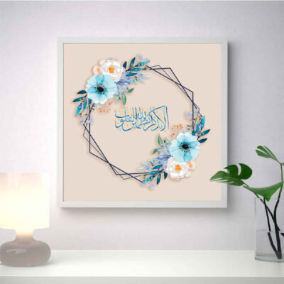 Art sur toile islamique – Impression d’Ala Bizikrillahi (Encadré)
