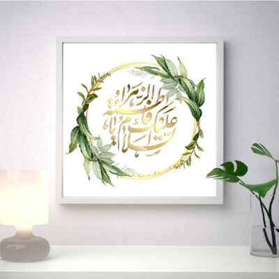Art sur toile islamique – Impression de Ya Fatima al Zahra (Encadré)
