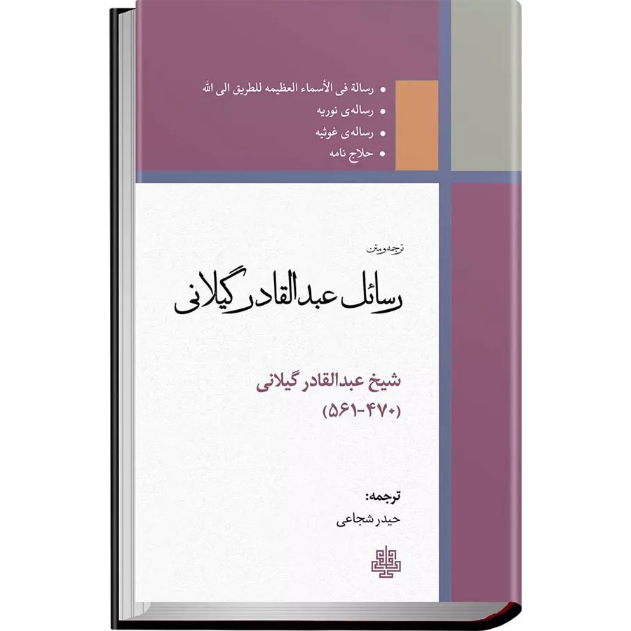 Rasael-e Abd al-Qadir al-Jilani Livre (Farsi)
