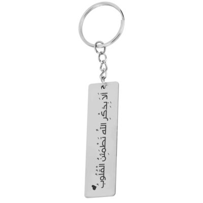 Porte-clés islamique en acier – Motif Ala Bizikrillahi