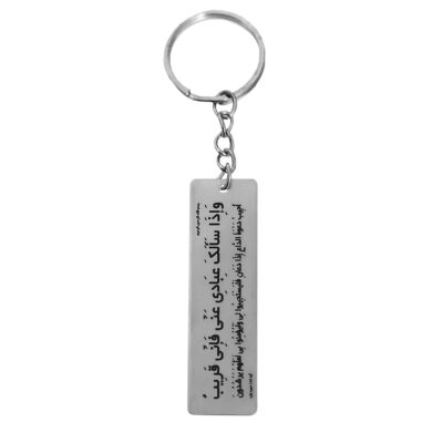 Porte-clés islamique en acier – Motif Fa Inni Qarib