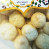 Shirini Nargili - Biscuits traditionnels persans à la noix de coco de Qazvin 650g (2x)