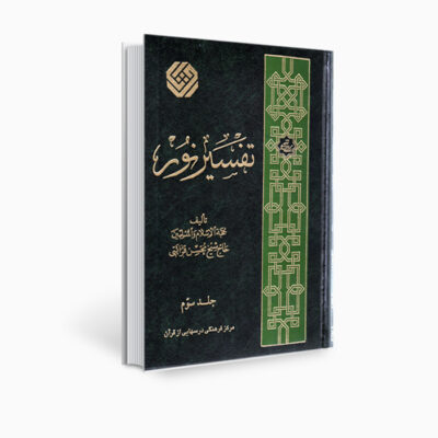 Tafsir Noor Livre par Mohsen Qara’ati Vol. 3