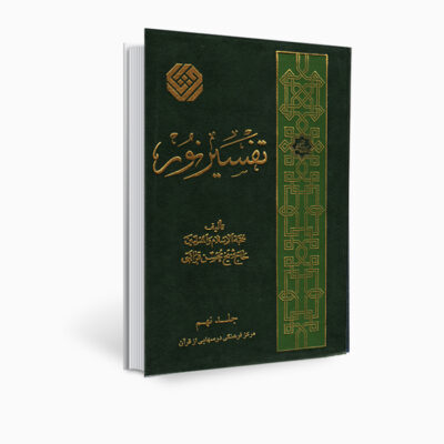 Tafsir Noor Livre par Mohsen Qara’ati Vol. 9