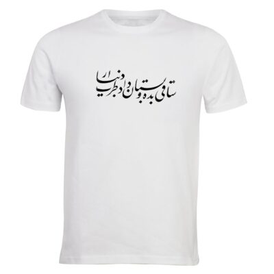 T-shirt Blanc en Coton avec Calligraphie Persane ELTM 391 – Artistique et Élégant