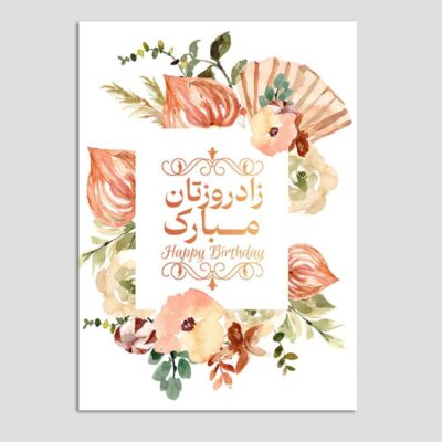 Carte de vœux d’anniversaire avec typographie persane (x10)