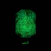 Porte-clés islamique en résine - Calligraphie luminescente Ayat al-Kursi