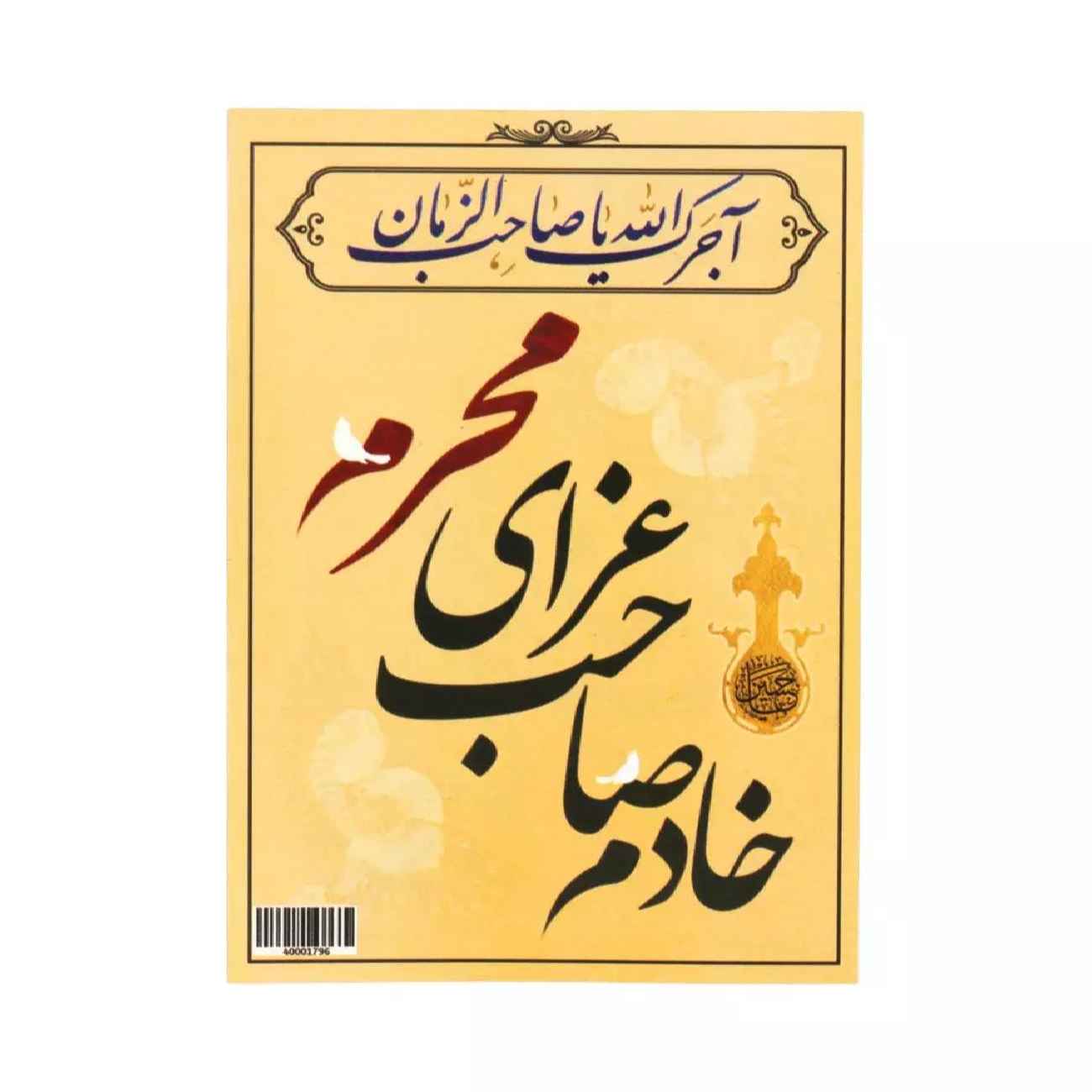 Carte Muharram islamique recto-verso (x10)