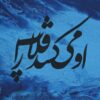 Peinture d’art calligraphique persane à l’acrylique sur toile par Painaz Rezai