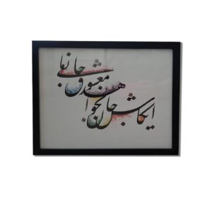 Peinture d’art calligraphique persane à l’aquarelle et encre sur papier