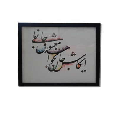 Peinture d’art calligraphique persane à l’aquarelle et encre sur papier