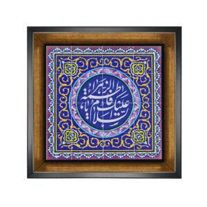 Carreau Décoratif Islamique Encadré – Ya Fatima Zahra