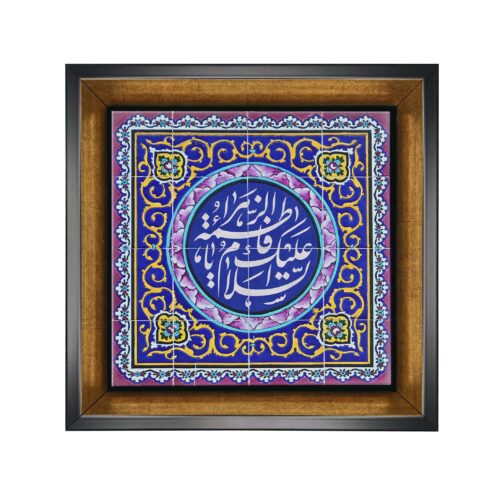 Carreau Décoratif Islamique Encadré – Ya Fatima Zahra