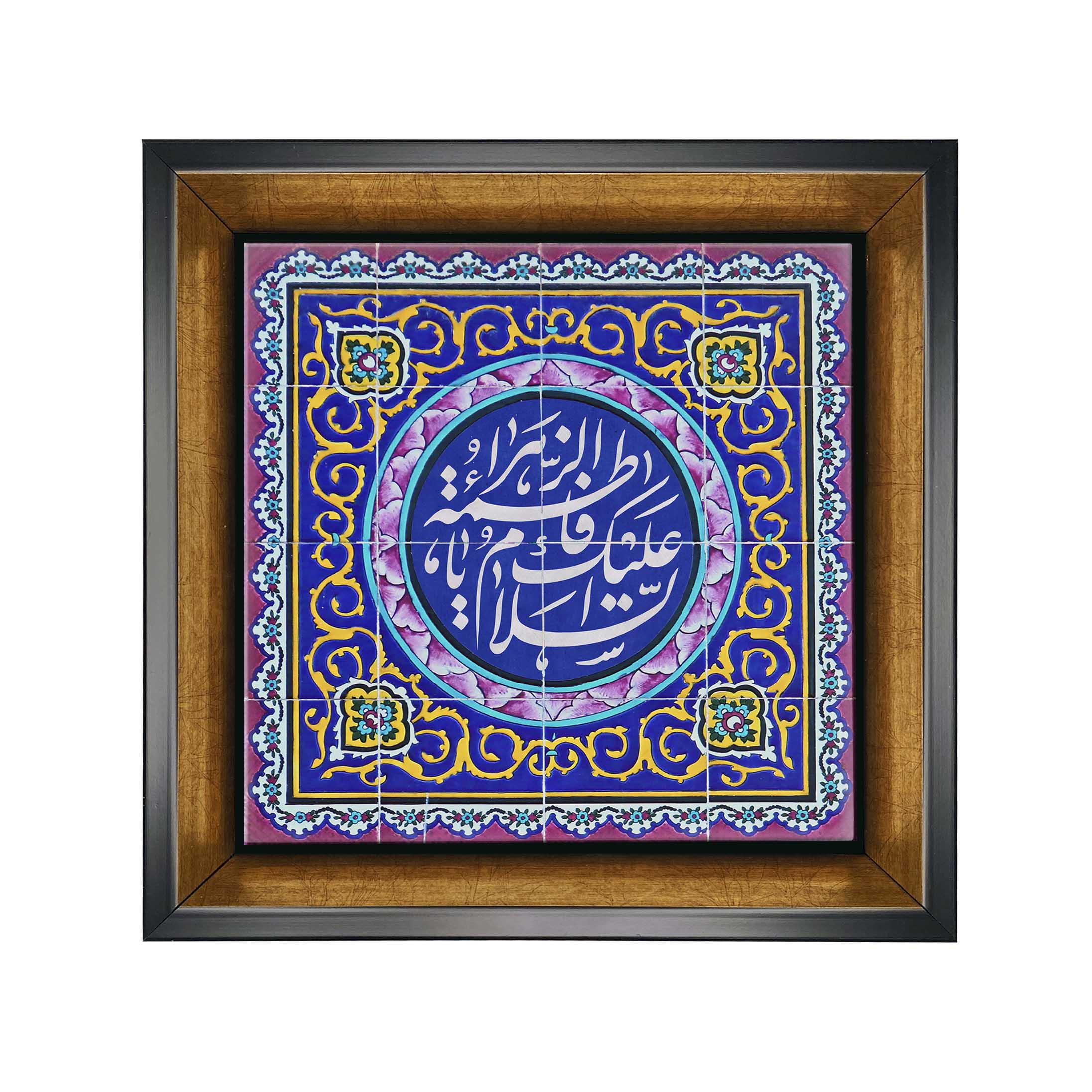 Carreau Décoratif Islamique Encadré - Ya Fatima Zahra