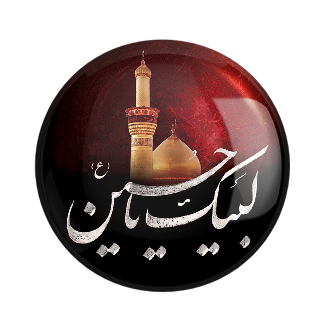 Bouton épinglette islamique pour les musulmans chiites - Labaik Ya Hussain Pin de Muharram
