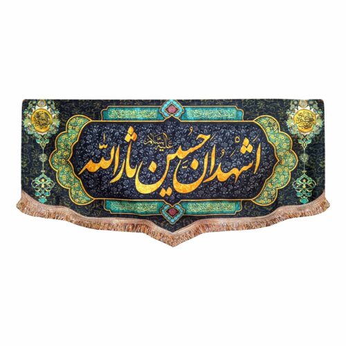 Drapeau islamique chiite – Ashhadoana Hossein Sarallah pour Muharram Tapisserie Murale