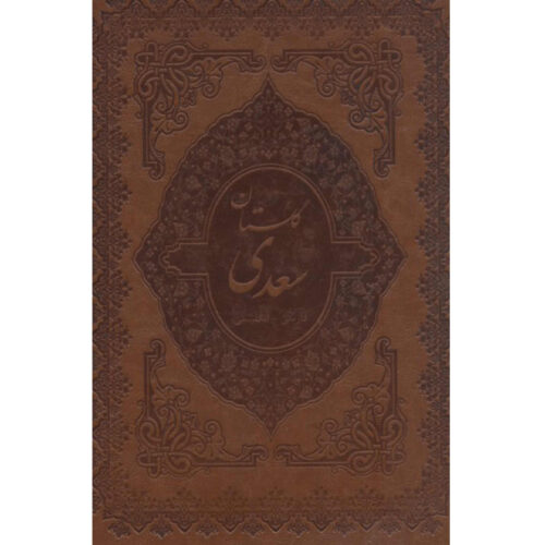 Le Golestan de Saadi Shirazi – Édition bilingue (farsi & anglais)