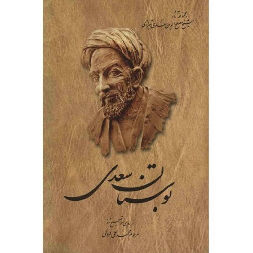 Le Bustan – Le verger de sagesse par Saadi