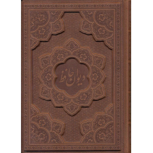 Divân de Hafez Shirazi – Édition double langue (farsi & anglais)