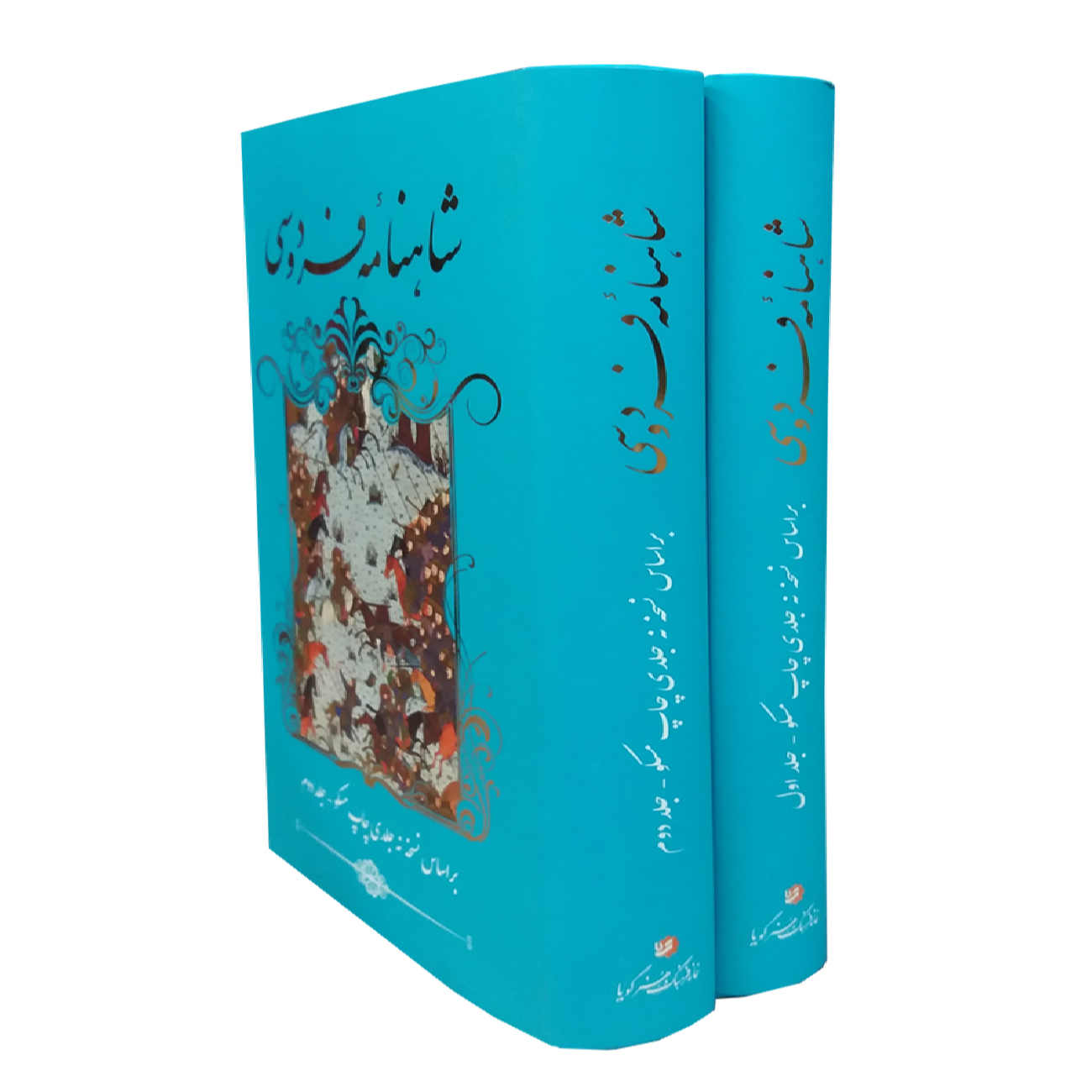Shahnameh par Ferdowsi – Le Livre des Rois (édition en 2 volumes)
