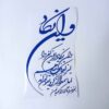 Autocollant voiture islamique – Wa in Yakad