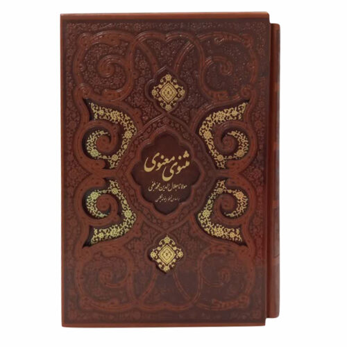 Le Masnavi – L’épopée mystique et spirituelle de Rumi (édition farsi)