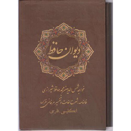 Le Divân de Hafez Shirazi (farsi-anglais) – Livre avec cadre