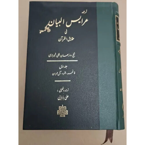 Arais al-Bayan fi Haqaiq al-Quran Vol. 1 par Ruzbihan Baqli (Farsi)