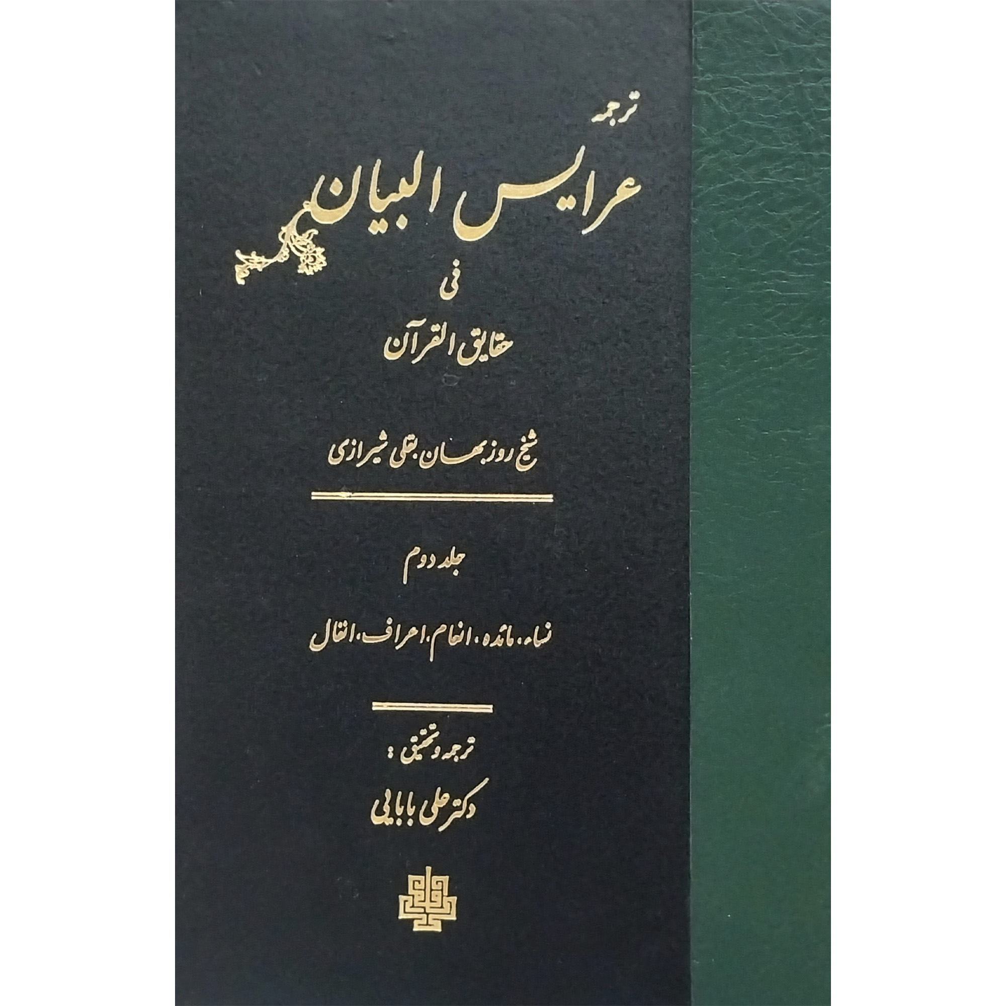 Arais al-Bayan fi Haqaiq al-Quran Vol. 2 par Ruzbihan Baqli (Farsi)
