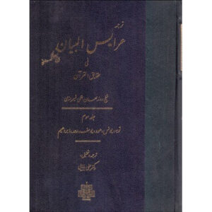 Arais al-Bayan fi Haqaiq al-Quran Vol. 3 par Ruzbihan Baqli (Farsi)