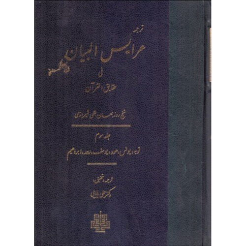 Arais al-Bayan fi Haqaiq al-Quran Vol. 3 par Ruzbihan Baqli (Farsi)