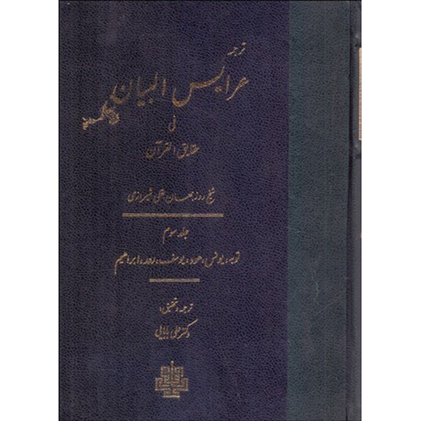 Arais al-Bayan fi Haqaiq al-Quran Vol. 3 par Ruzbihan Baqli (Farsi)