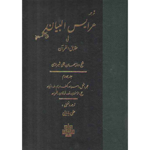 Arais al-Bayan fi Haqaiq al-Quran Vol. 4 par Ruzbihan Baqli (Farsi)