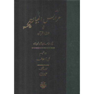 Arais al-Bayan fi Haqaiq al-Quran Vol. 5 par Ruzbihan Baqli (Farsi)