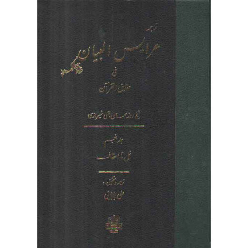 Arais al-Bayan fi Haqaiq al-Quran Vol. 5 par Ruzbihan Baqli (Farsi)
