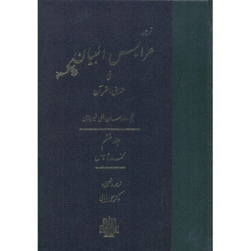 Arais al-Bayan fi Haqaiq al-Quran Vol. 6 par Ruzbihan Baqli (Farsi)