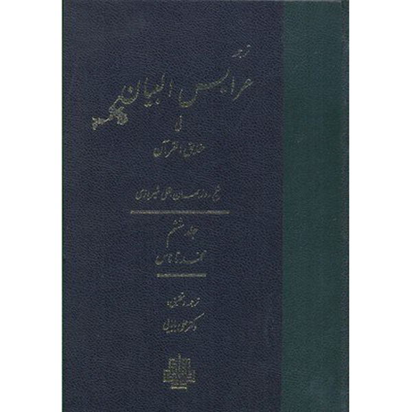 Arais al-Bayan fi Haqaiq al-Quran Vol. 6 par Ruzbihan Baqli (Farsi)