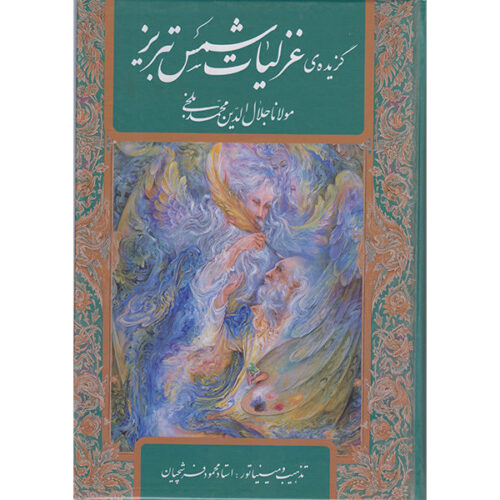 Ghazaliyat par Shams-e Tabrizi – Édition farsi avec miniatures