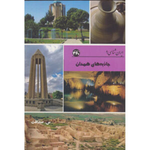 Iran Shenasi – Hamedan Tourist Attractions Book by S. Sedaghat