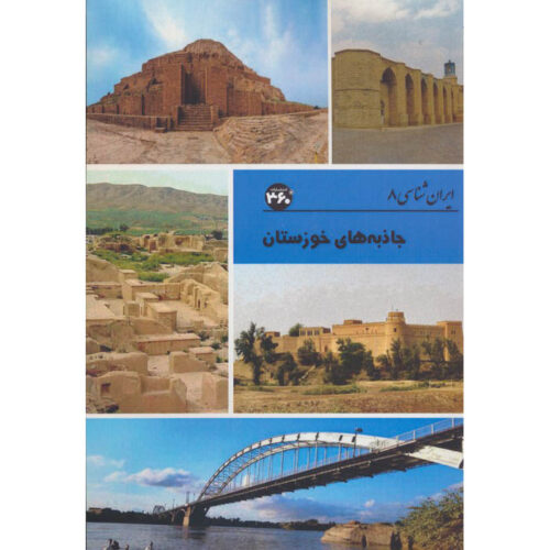 Iran Shenasi – Khuzestan Tourist Attractions Book by S. Sedaghat