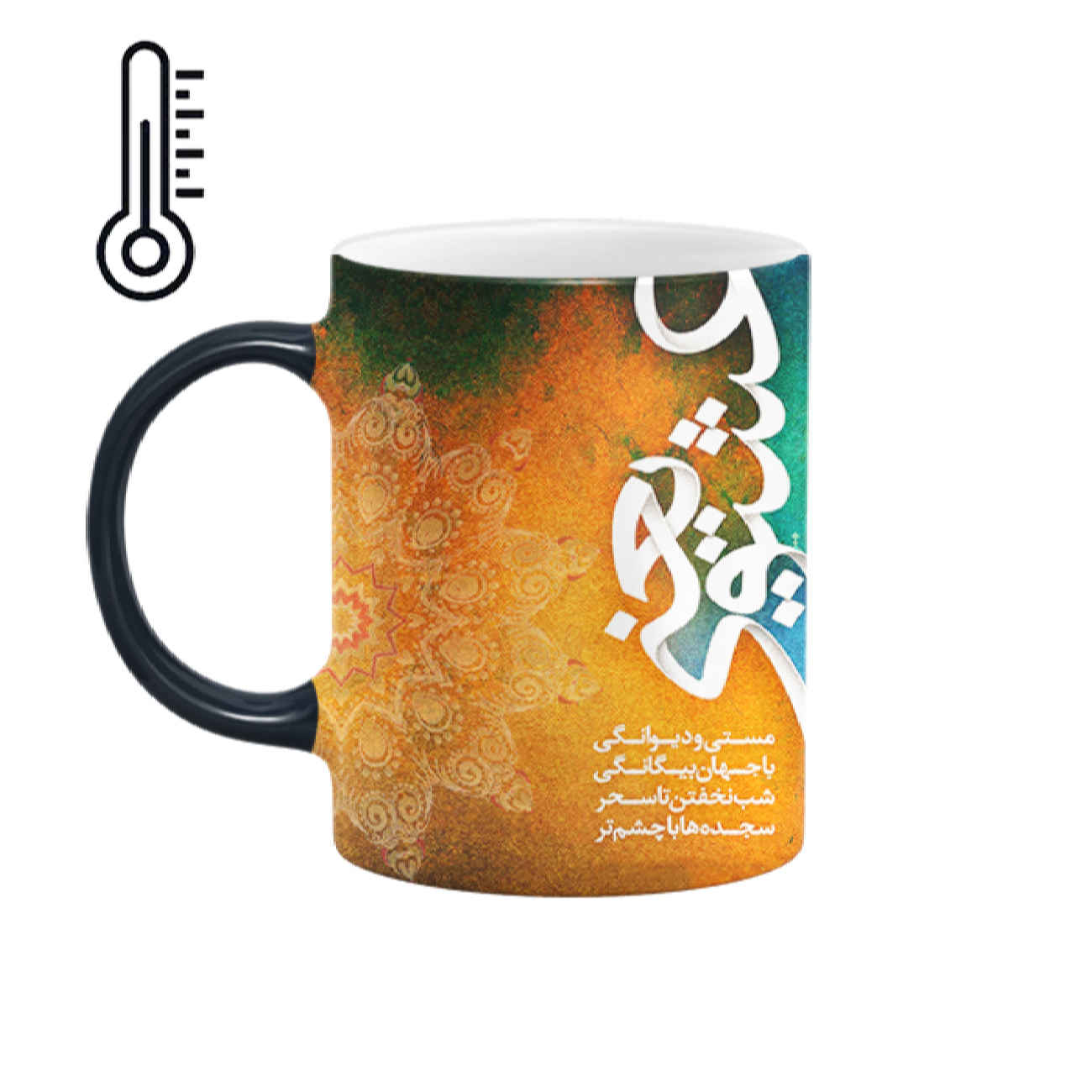 Mug en céramique persan thermoréactif - Design poétique : L’amour signifie extase et folie