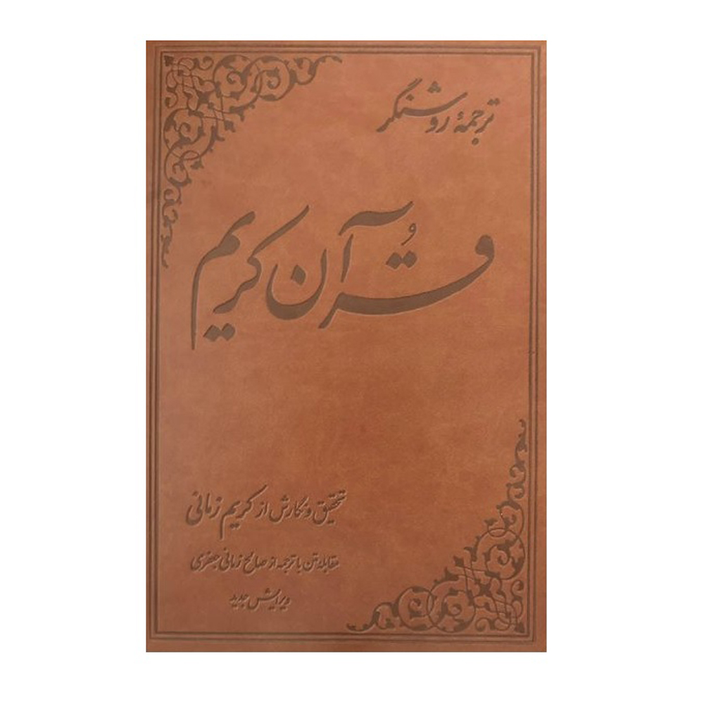 Tarjome-ye Roshangar-e Quran Karim par Karim Zamani (Persan & Arabe)