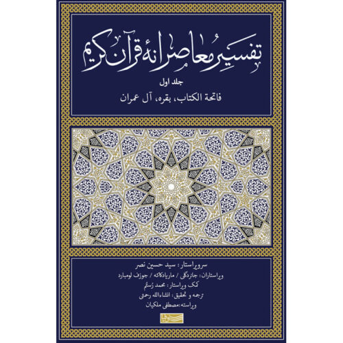 Tafsir Moaseraneh-ye Qur’an Vol. 1 par Seyyed Hossein Nasr (Farsi)