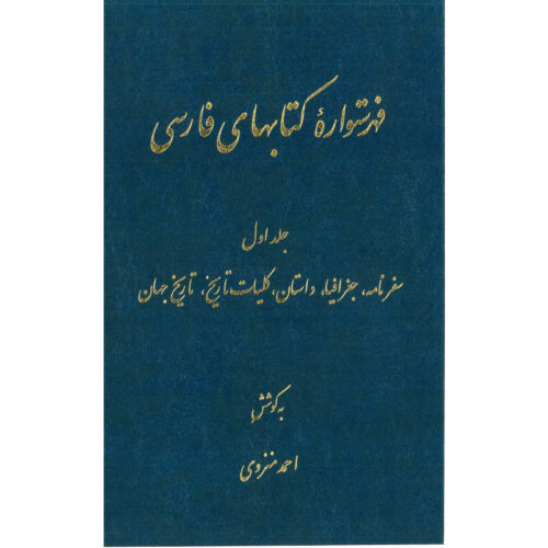 Index de l’Encyclopédie persane par Ahmad Monzavi – Volume 1