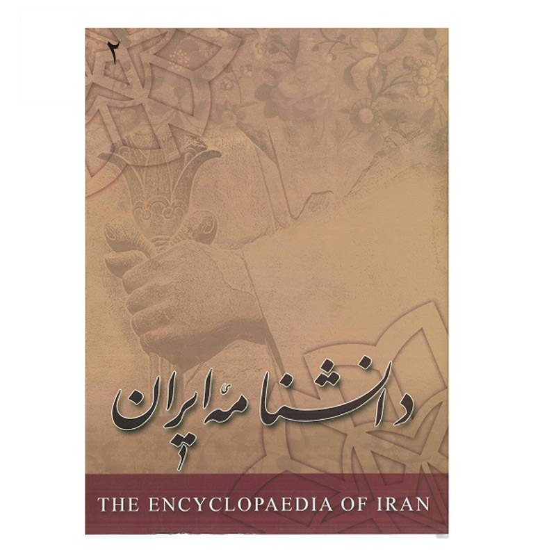 Encyclopédie de l'Iran (Daneshnameye Iran) #2 par Kazem Mousavi Bojnourdi