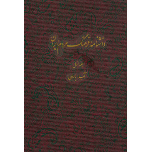 Encyclopédie de la culture du peuple iranien #1 par Kazem Mousavi Bojnourdi