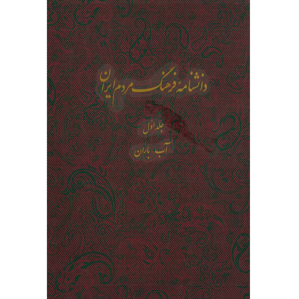 Encyclopédie de la culture du peuple iranien #1 par Kazem Mousavi Bojnourdi