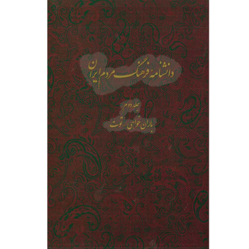 Encyclopédie de la culture du peuple iranien #2 par Kazem Mousavi Bojnourdi